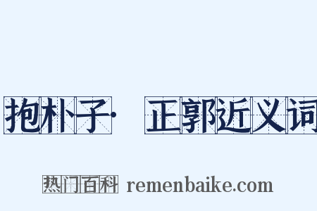 抱朴子·正郭近义词是什么意思的图片